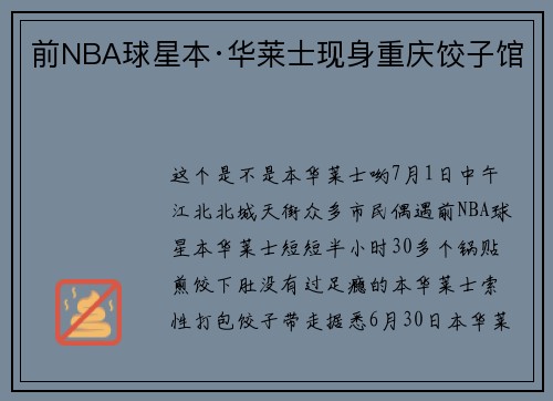 前NBA球星本·华莱士现身重庆饺子馆