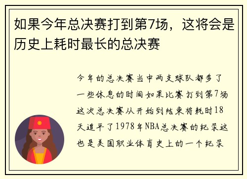 如果今年总决赛打到第7场，这将会是历史上耗时最长的总决赛