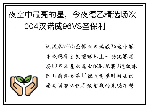 夜空中最亮的星，今夜德乙精选场次——004汉诺威96VS圣保利