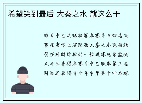 希望笑到最后 大秦之水 就这么干