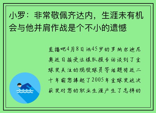 小罗：非常敬佩齐达内，生涯未有机会与他并肩作战是个不小的遗憾