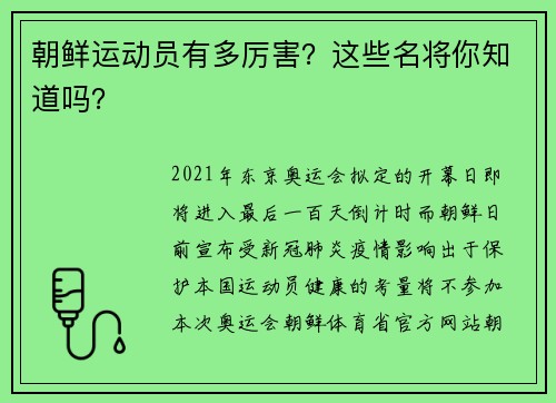 朝鲜运动员有多厉害？这些名将你知道吗？
