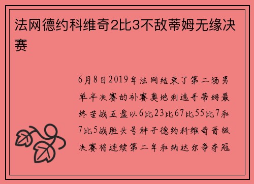 法网德约科维奇2比3不敌蒂姆无缘决赛