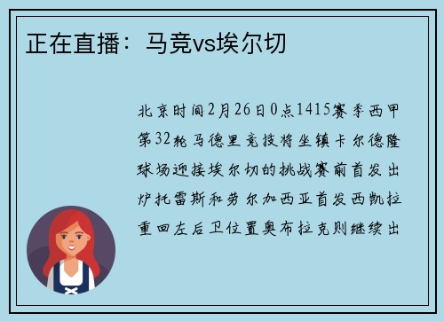 正在直播：马竞vs埃尔切