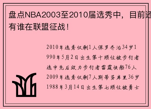 盘点NBA2003至2010届选秀中，目前还有谁在联盟征战！