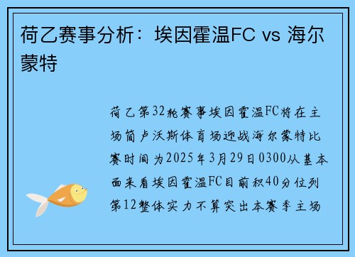 荷乙赛事分析：埃因霍温FC vs 海尔蒙特