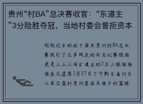贵州“村BA”总决赛收官：“东道主”3分险胜夺冠，当地村委会曾拒资本介入
