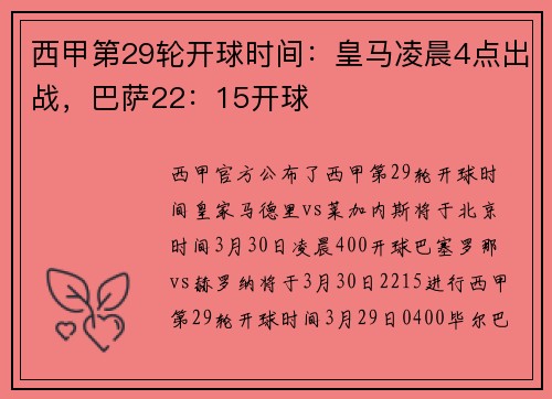 西甲第29轮开球时间：皇马凌晨4点出战，巴萨22：15开球