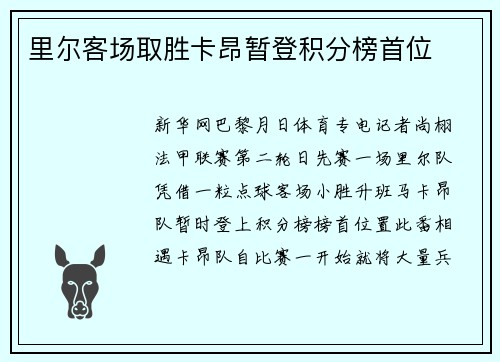 里尔客场取胜卡昂暂登积分榜首位