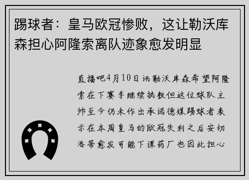 踢球者：皇马欧冠惨败，这让勒沃库森担心阿隆索离队迹象愈发明显