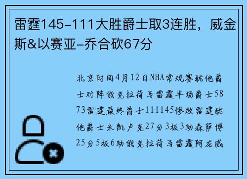 雷霆145-111大胜爵士取3连胜，威金斯&以赛亚-乔合砍67分