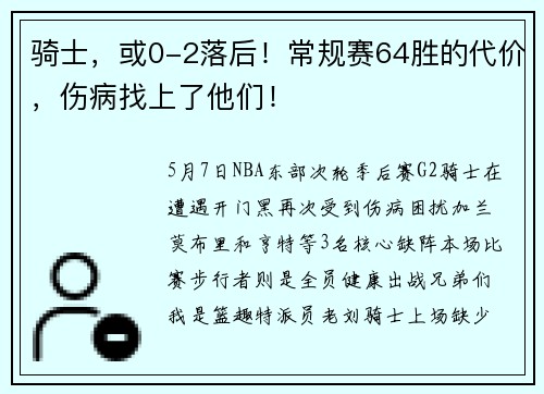 骑士，或0-2落后！常规赛64胜的代价，伤病找上了他们！