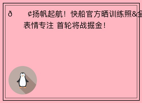 🚢扬帆起航！快船官方晒训练照&全员表情专注 首轮将战掘金！