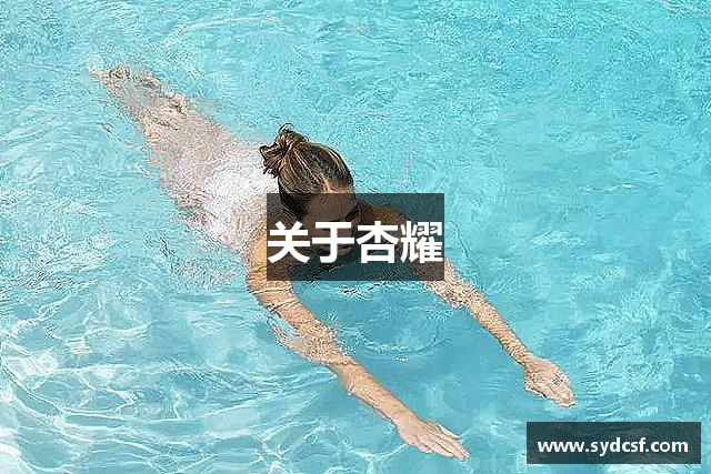 关于杏耀