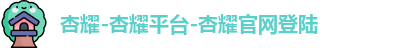杏耀-杏耀平台-杏耀官网登陆